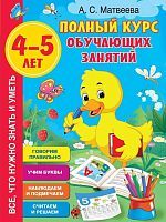 Книжка Полный курс обучающих занятий 4-5 лет