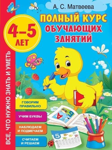 Книжка Полный курс обучающих занятий 4-5 лет