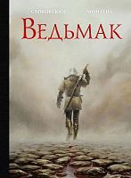 Книга АСТ Ведьмак с иллюстрациями Тимотэ Монтеня (Анджей Сапковский)