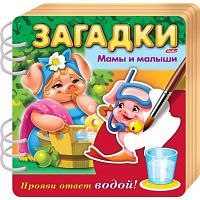 Книжка Загадки Прояви ответ водой Мамы и малыши