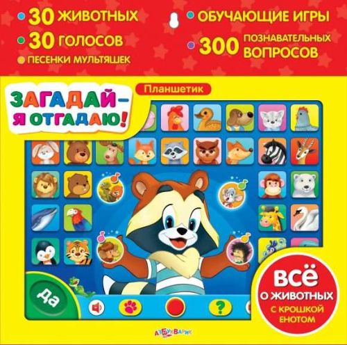 Планшетик Загадай - я отгадаю
