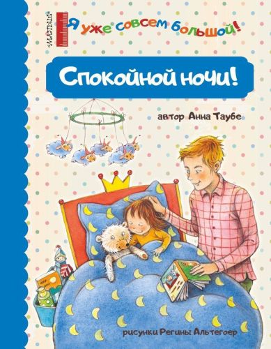 Книжка Спокойной ночи!