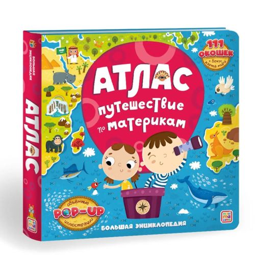 книга malamalama большая энциклопедия атлас путешествие по материкам Книга Malamalama Большая энциклопедия Атлас Путешествие по материкам