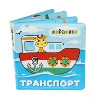 Игрушка-книжка со стишками для купания 14 х 14 см Жирафики Транспорт 939831