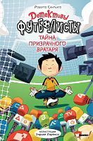 Книга АСТ Детективы-футболисты Тайна призрачного вратаря Сантьяго Р., Лоренсо Э