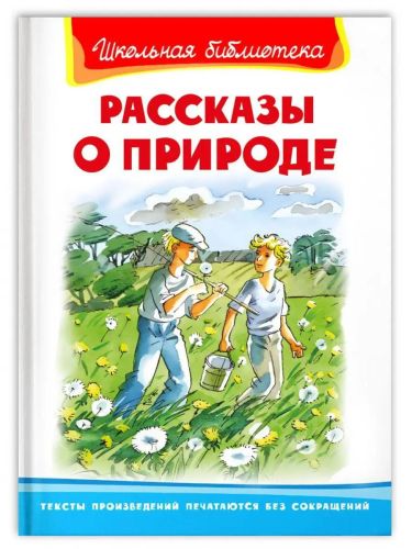 книга омега школьная библиотека. рассказы о природе Книга Омега Школьная библиотека. Рассказы о природе