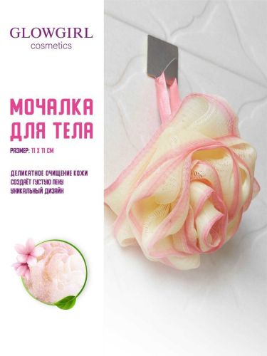 Мочалка для тела Glowgirl cosmetics «Роза»