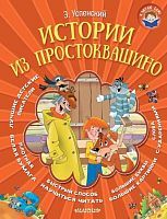 Книжка Истории из Простоквашино