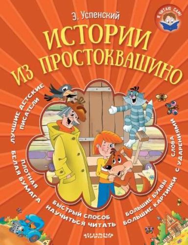 Книжка Истории из Простоквашино