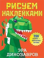 Книга АСТ Рисуем наклейками Эра динозавров