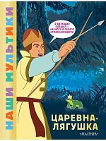 Книга АСТ Наши мультики:Царевна-лягушка