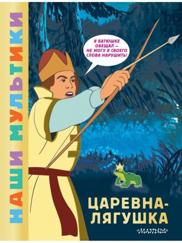 Книга АСТ Наши мультики:Царевна-лягушка