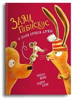 Омега Книга Заяц Гибискус и самая крепкая дружба Якобс Г., Кёниг А