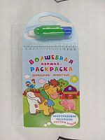 Омега Многоразовая раскраска Рисуем водой Домашние животные