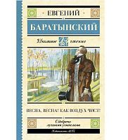 Книга АСТ Школьное чтение Весна весна! Как воздух чист! Баратынский Е.А