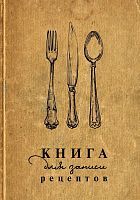 Книга АСТ Книга для записи рецептов