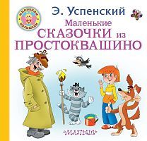Книжка Маленькие сказочки из Простоквашино