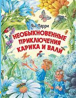 Книга АСТ Необыкновенные приключения Карика и Вали