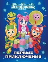 Книга АСТ Геройчики. Истории Геройчики. Первые приключения