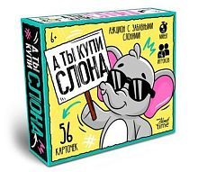 НИ А ты купи Слона. Аукцион с забавными слонами