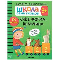 Денисова Д. "ШСГ. Активити с наклейками. Счет, форма, величина 3+"