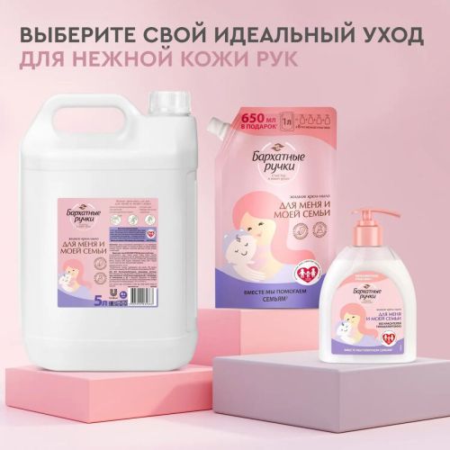 бархатные ручки крем-мыло жидкое гипоаллергенное 5 л фото 2 Бархатные Ручки Крем-мыло жидкое гипоаллергенное 5 л фото 2