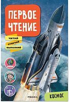Книжка Первое чтение. Космос