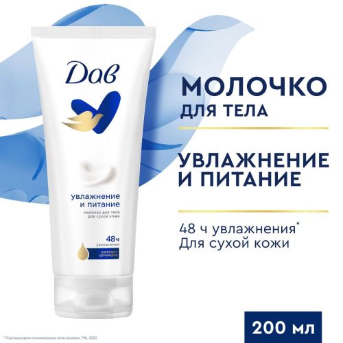 ДАВ Молочко для Тела Увлажнение и Питание 200мл