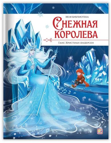 книга malamalama моя библиотека снежная королева Книга Malamalama Моя библиотека Снежная королева