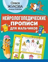 Книга АСТ Нейрологопедические прописи для мальчиков