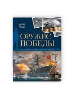 Malamalama книга История: люди, факты, события. Оружие победы