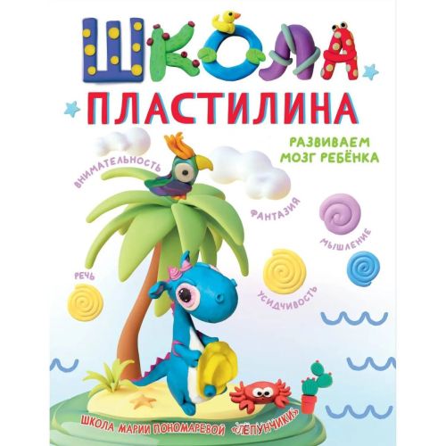 книга школа пластилина развиваем мозг ребенка Книга Школа пластилина Развиваем мозг ребенка
