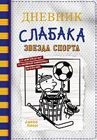 Книга АСТ Дневник слабака-16. Звезда спорта Кинни Дж