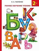 Книга АСТ Букварь. Раннее обучение чтению. от 2 лет