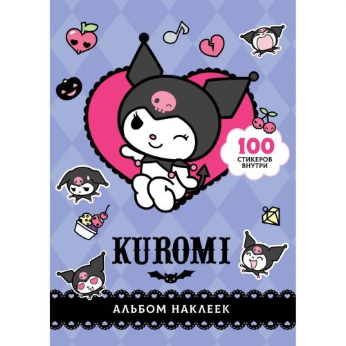 Издательство АСТ Книга Куроми: Kuromi Альбом наклеек (фиолетовый)