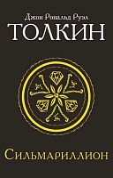 Книга АСТ Сильмариллион Джон Р.Р. Толкин