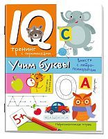 Нейропсихологические прописи. Учим буквы