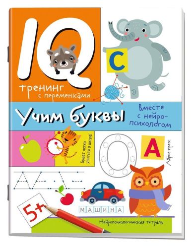 Нейропсихологические прописи. Учим буквы