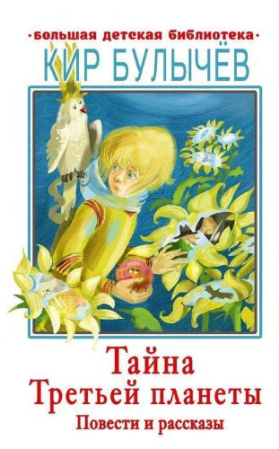 Книжка Тайна Третьей планеты Повести и рассказы
