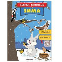 Книжка с наклейками "Лесные животные. Зима"