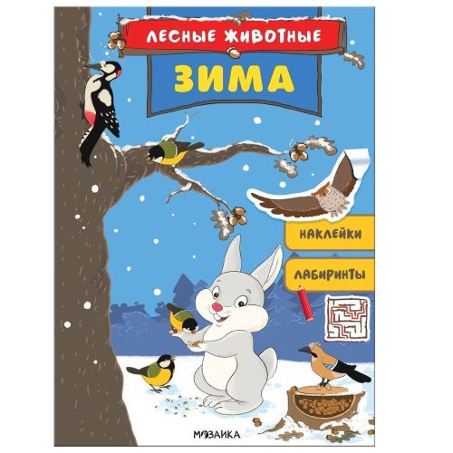 Книжка с наклейками "Лесные животные. Зима"