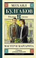 Книга АСТ Школьное чтение Мастер и Маргарита Булгаков М.А