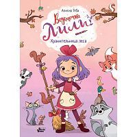 Книга Ведьмочка Лили Хранительница леса