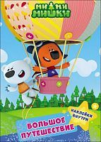 Ми-Ми-Мишки. Брошюра с наклейками. Большое путешествие