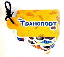 Книжка Картинки на шнурочке Транспорт