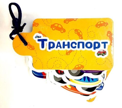 книжка картинки на шнурочке транспорт Книжка Картинки на шнурочке Транспорт