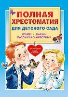 Книжка Полная хрестоматия для детского сада