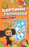 Картины-раскраски в рамке. Чебурашка. Наш любимый герой
