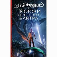 Издательство АСТ Книга Поиски утраченного завтра С. Лукьяненко