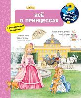 Книга Омега Что? Почему? Зачем? Всё о принцессах, с волшебными окошками